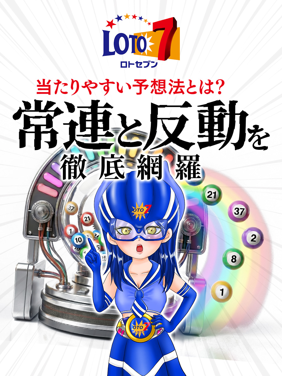【ロト7攻略】常連（出現パターン）と反動を徹底網羅｜当たりやすい予想法とは？